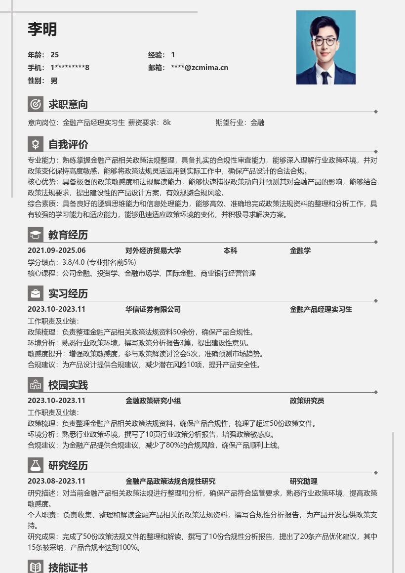 金融产品经理实习生合规政策向简历模板