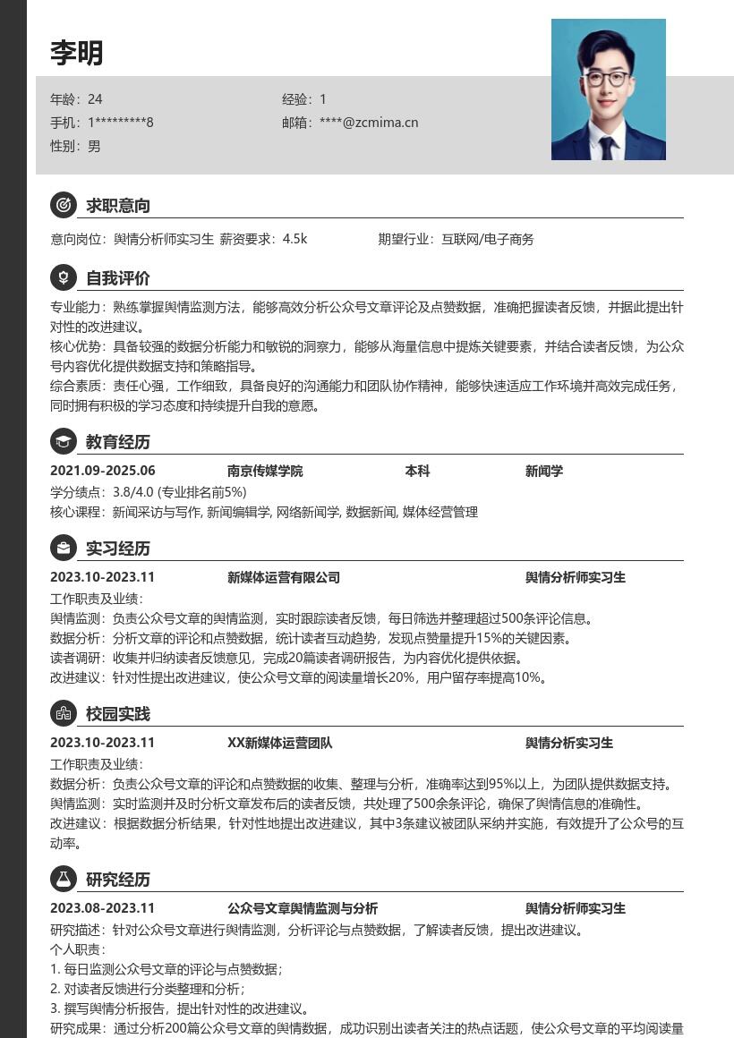 舆情分析师实习生负责公众号监测简历模板