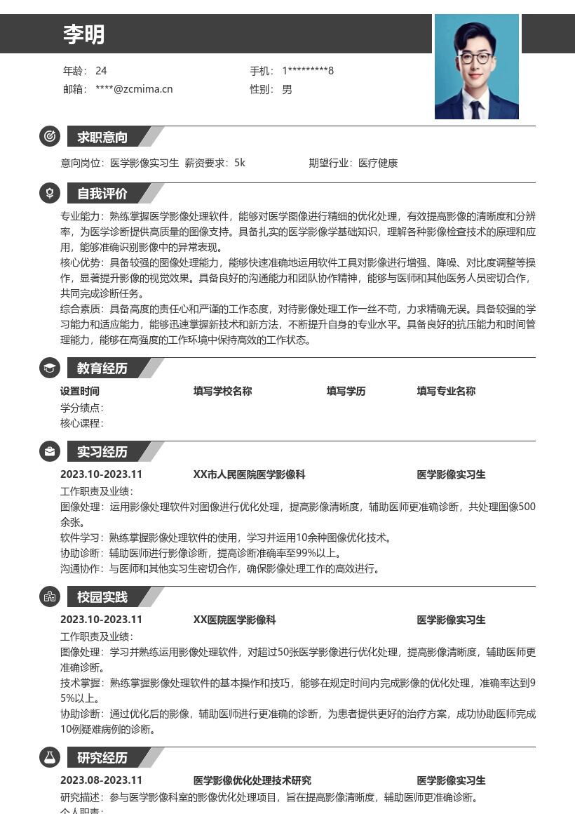 医学影像实习生优化影像辅助诊断简历模板