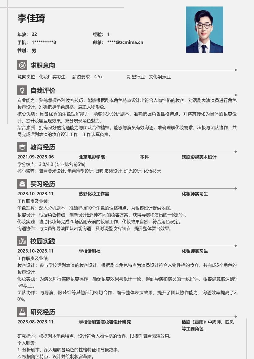 化妆师实习生根据剧本设计妆容简历模板