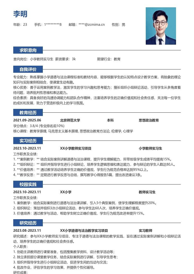 小学教师实习生道德与法治教学简历模板