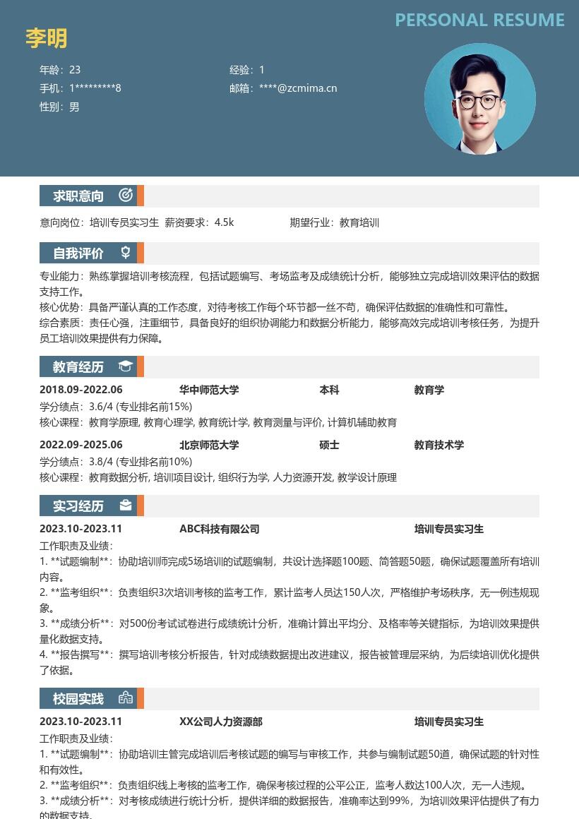 培训专员实习生严谨考核简历模板