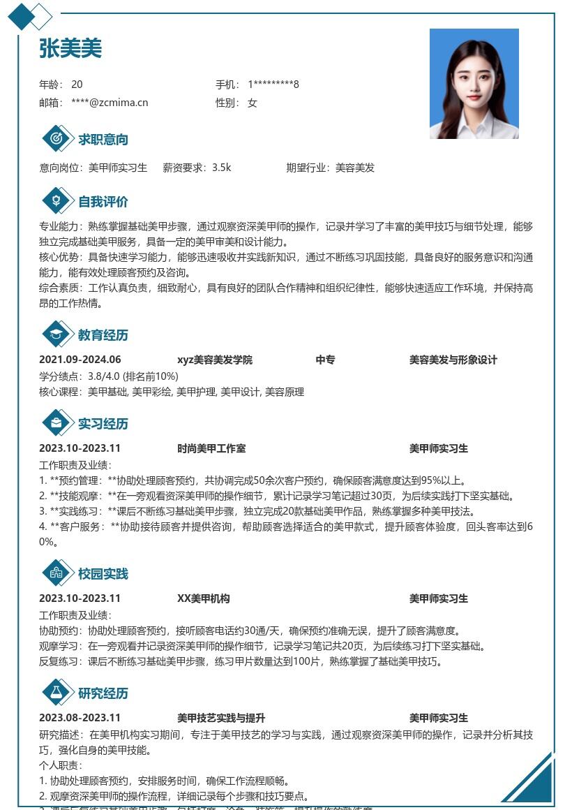 美甲师实习生岗位实操经历简历模板