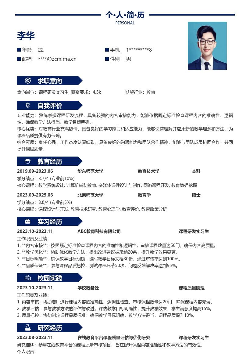 课程研发实习生保证课程品质简历模板