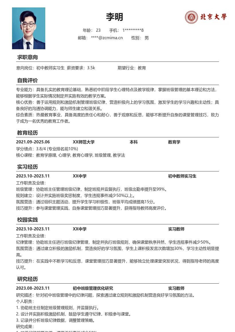 初中教师实习生协助管理纪律简历模板