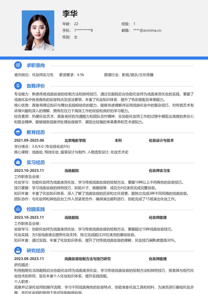 化妆师实习生传统戏曲妆容实践简历模板
