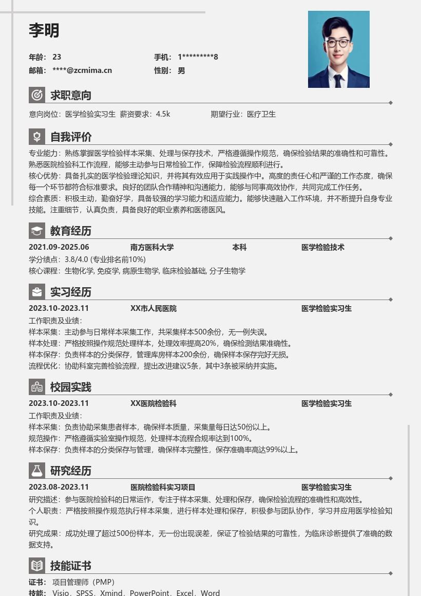 医学检验实习生样本处理岗位简历模板