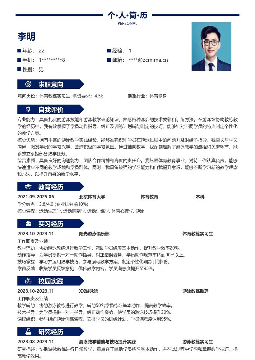 体育教练实习生游泳馆教学经历简历模板