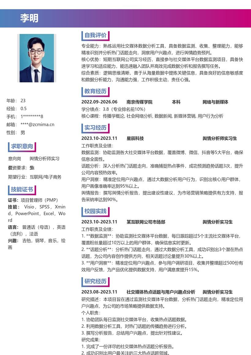 舆情分析师实习生精准定位兴趣点简历模板