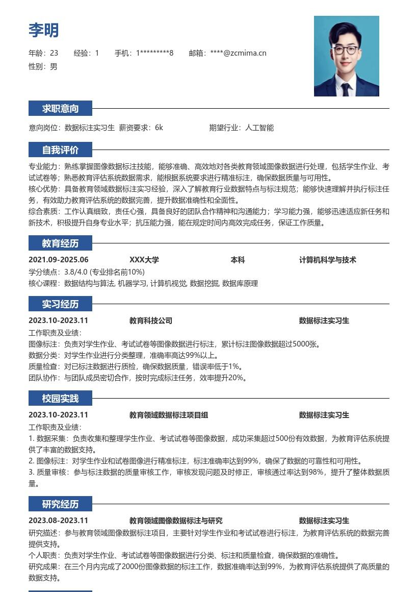 数据标注实习生教育领域简历模板