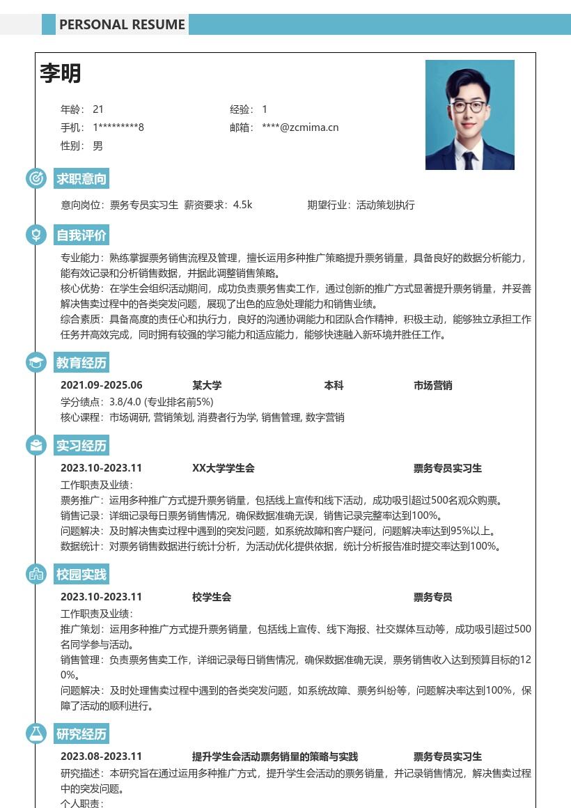 票务专员实习生学生会活动经历简历模板