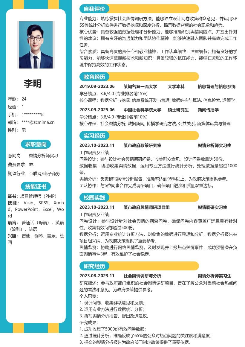 舆情分析师实习生参与调研统计简历模板