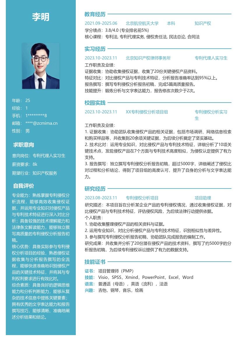 专利代理人实习生参与项目简历模板