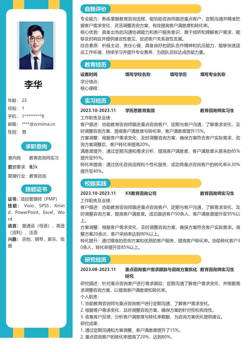 教育咨询师实习生跟进客户简历模板