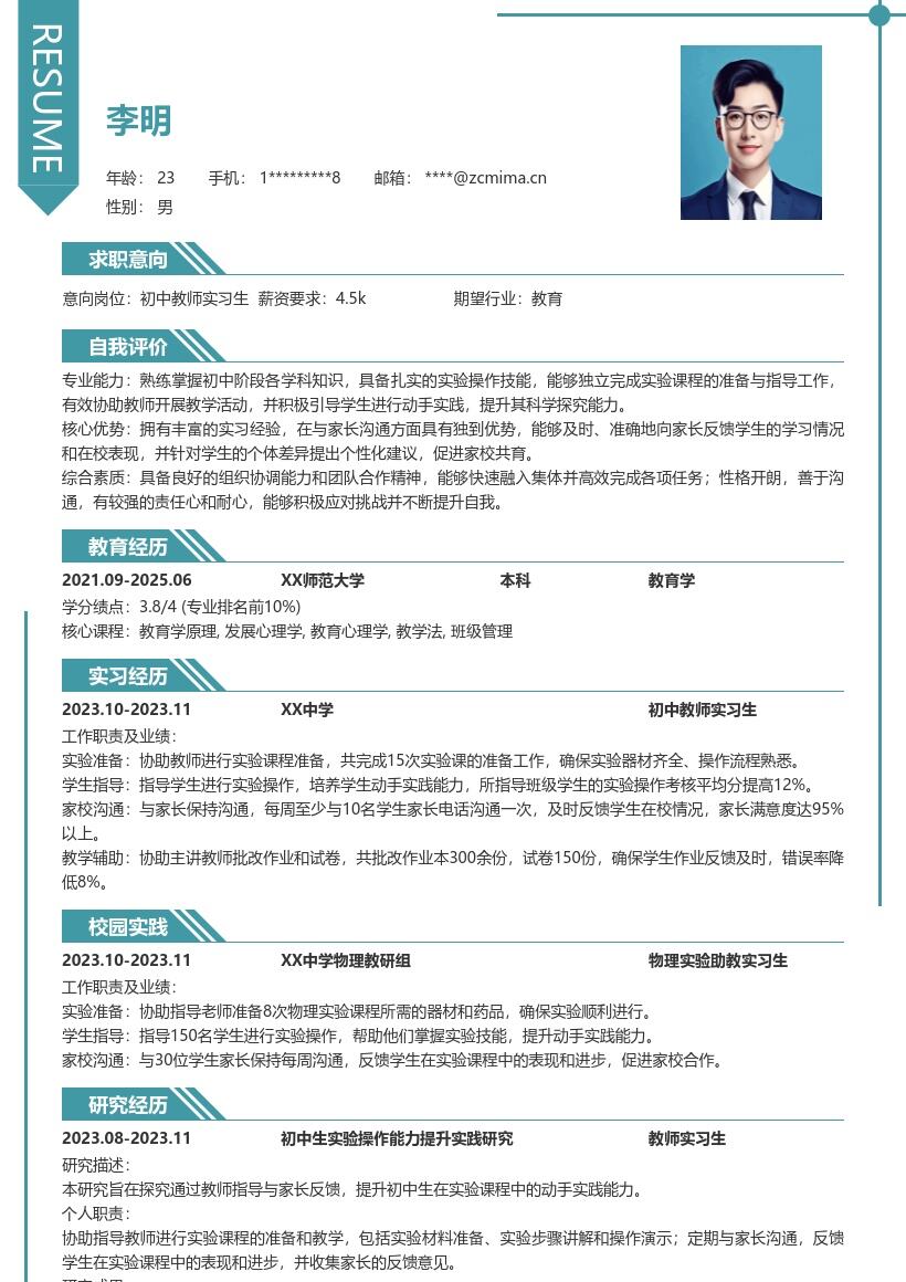 初中教师实习生实验实践沟通简历模板