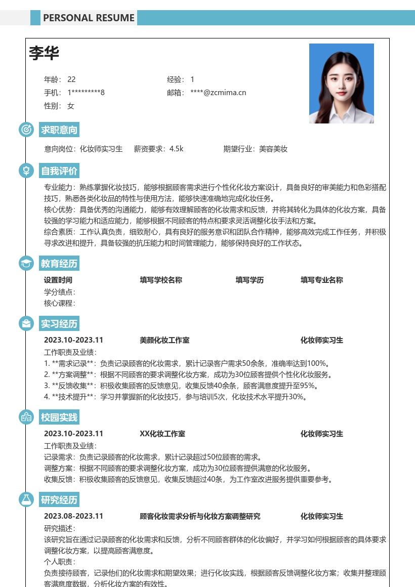 化妆师实习生记录需求反馈调方案简历模板