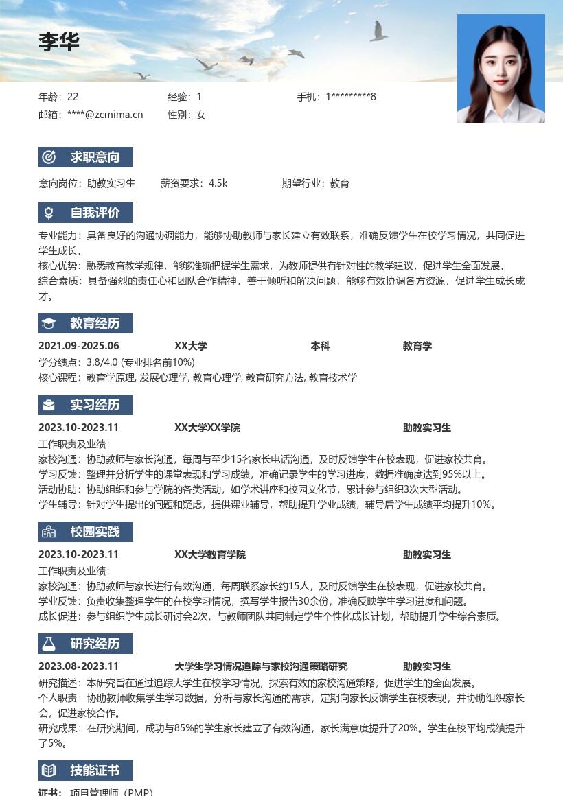 大学助教实习生沟通反馈岗位简历模板