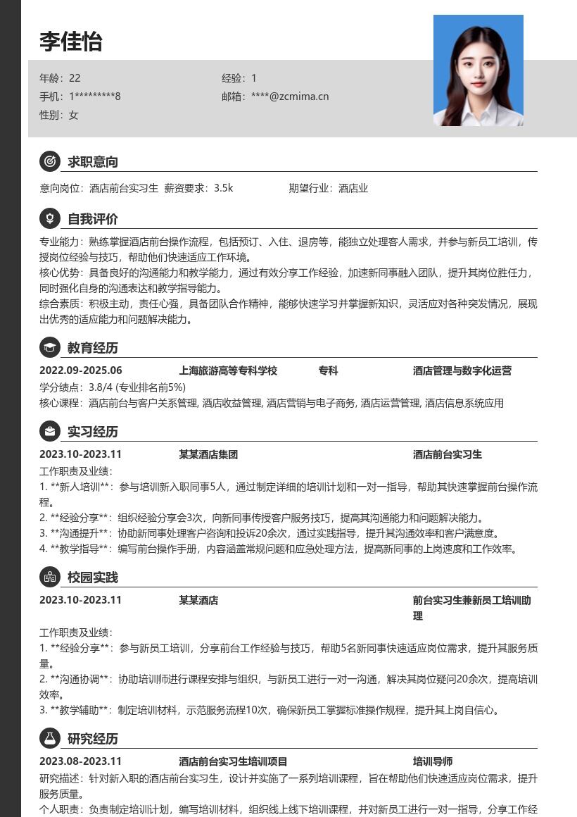 酒店前台实习生经验分享简历模板