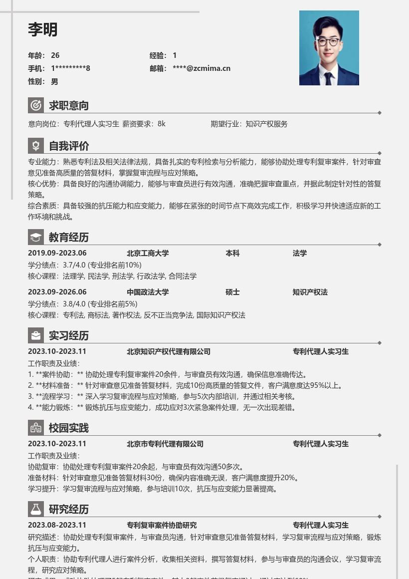 专利代理人实习生岗位实战简历模板