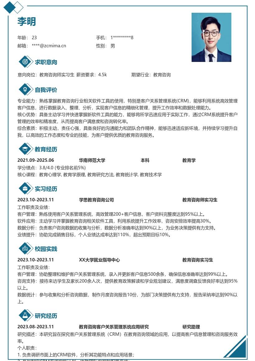 教育咨询师实习生掌握工具简历模板