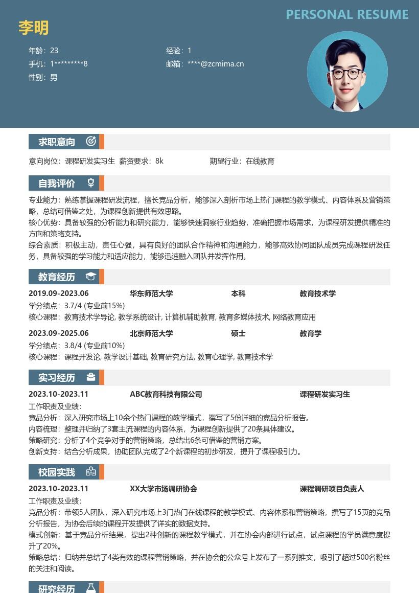 课程研发实习生竞品分析思路简历模板