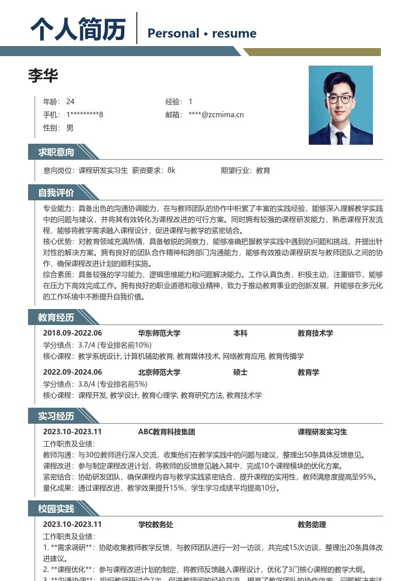 课程研发实习生沟通促课结合简历模板