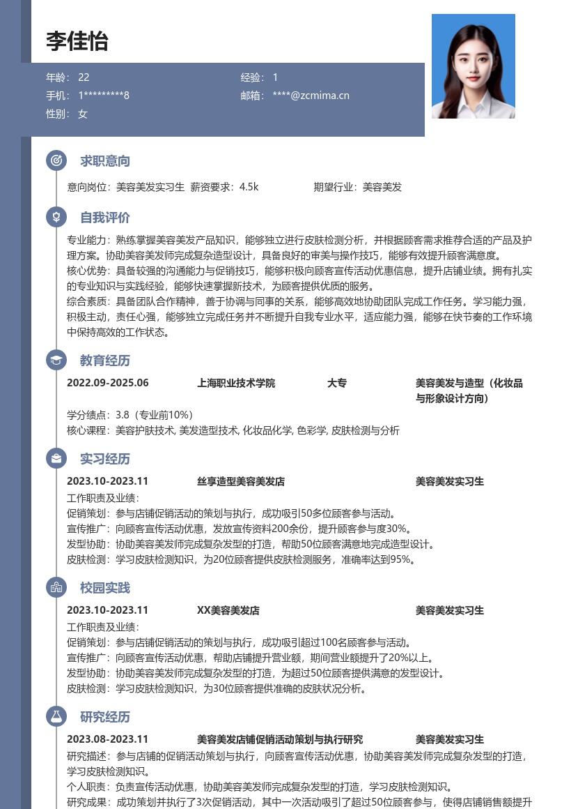 美容美发实习生岗位参与活动等简历模板