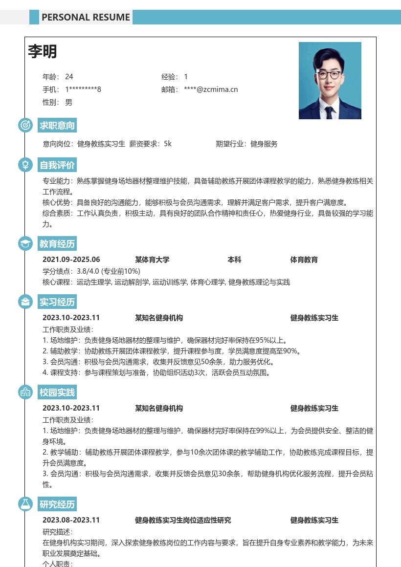 健身教练实习生场地教学沟通简历模板