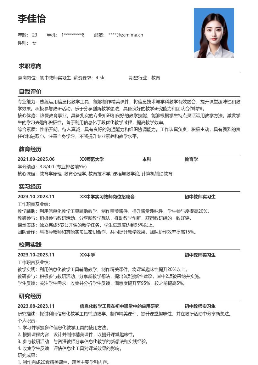 初中教师实习生信息化教学简历模板