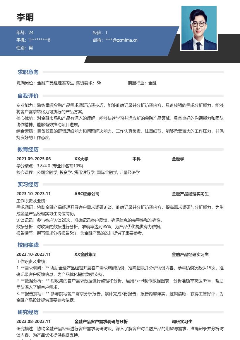 金融产品经理实习生需求调研简历模板