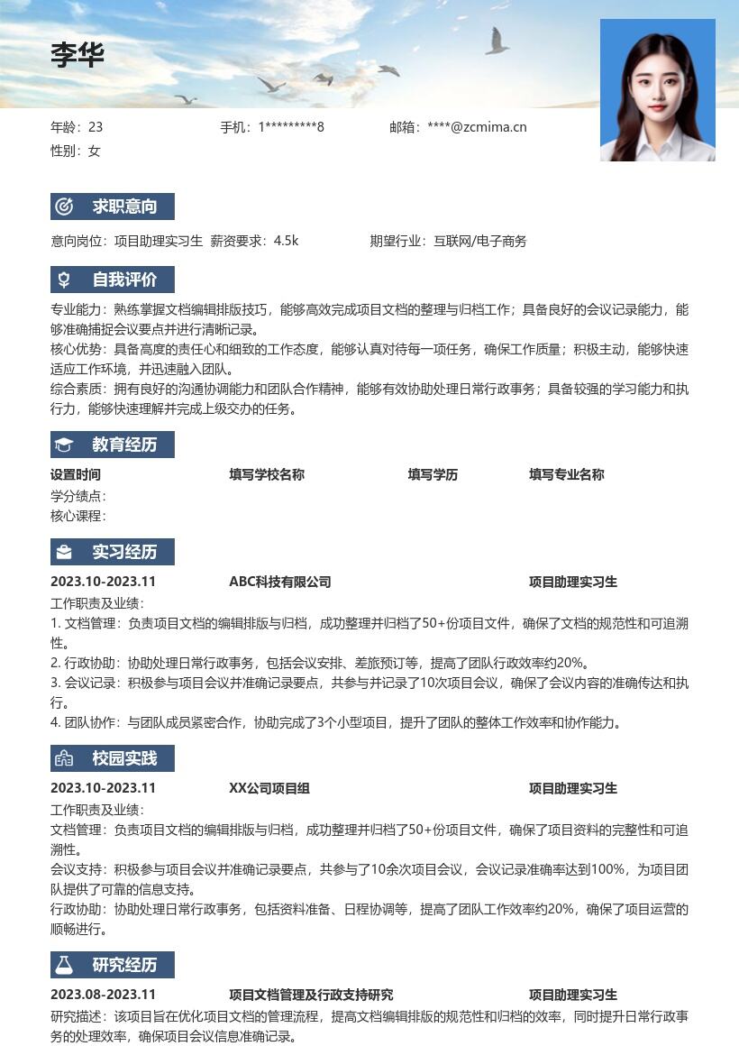 项目助理实习生负责文档行政事务简历模板