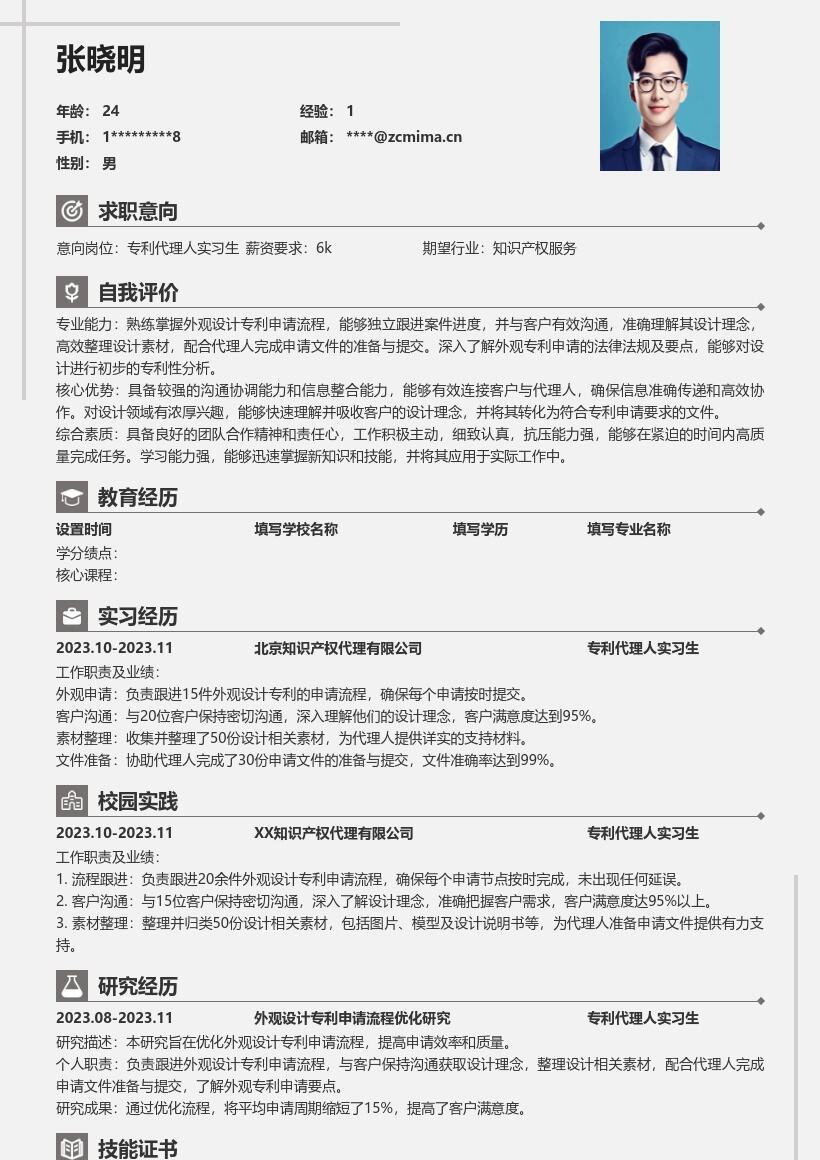 专利代理人实习生外观专利申请简历模板