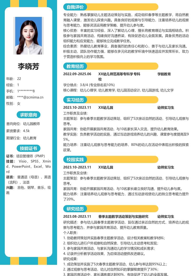 幼师实习生参与主题及家园共育简历模板