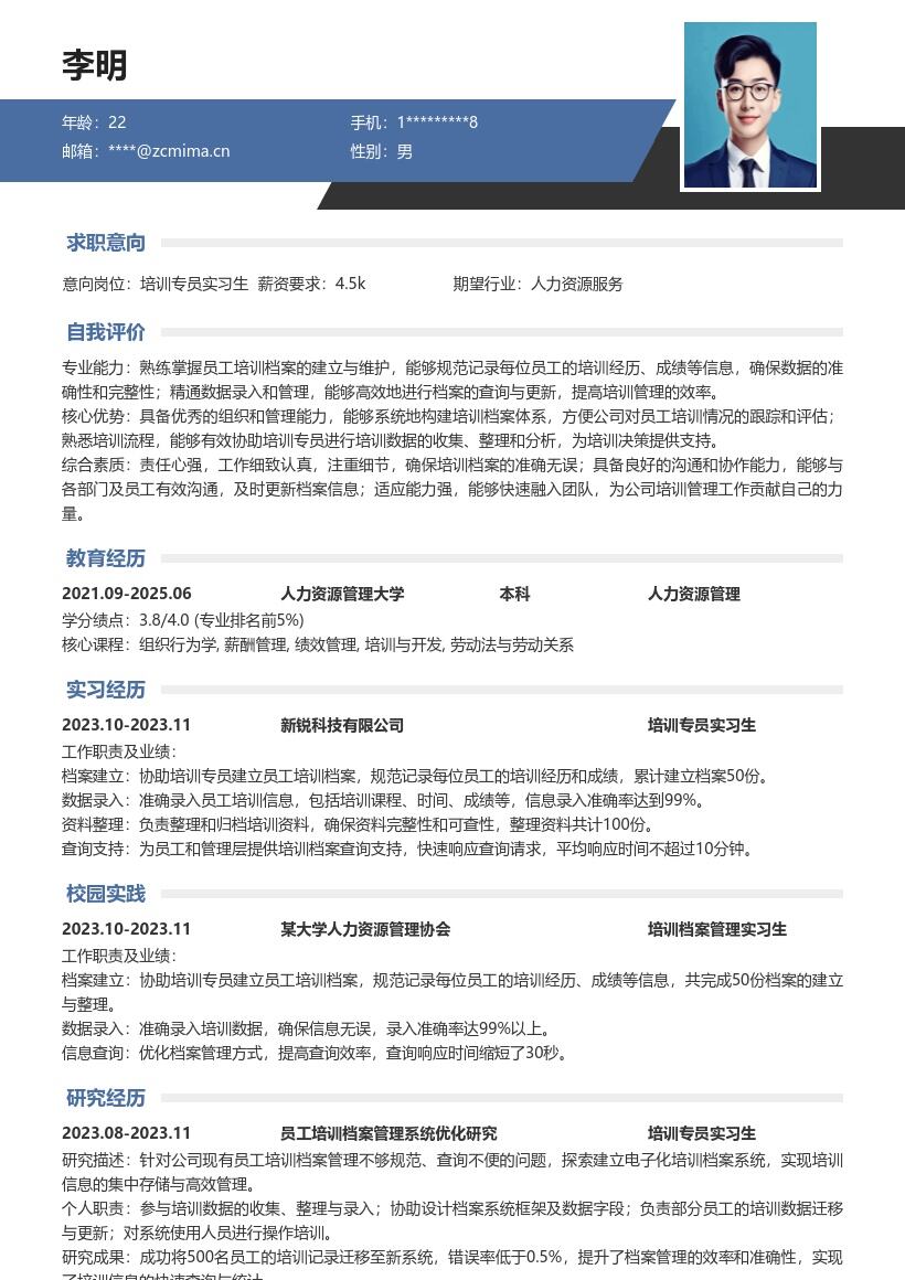 培训专员实习生协助建档案简历模板