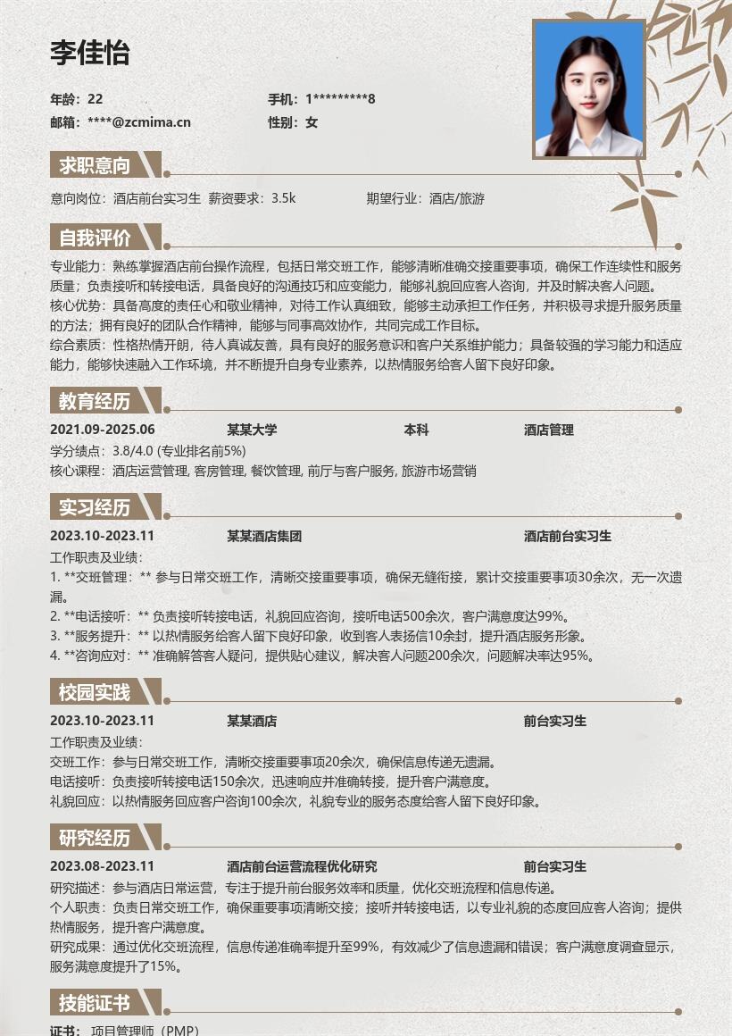 酒店前台实习生岗位工作亮点简历模板