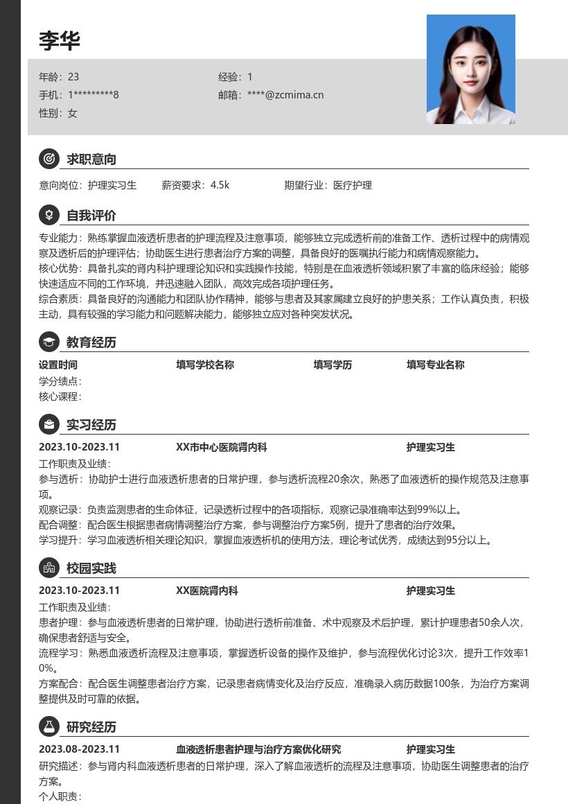 肾内科护理实习生血液透析经历简历模板