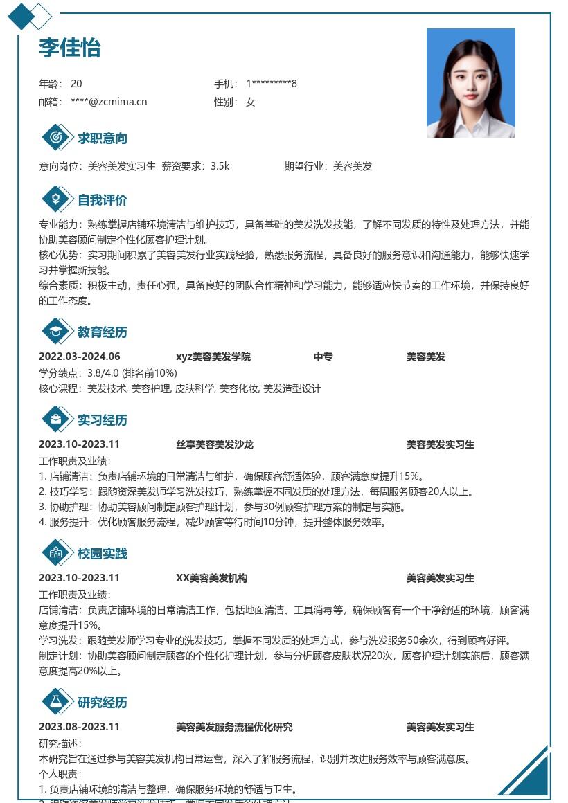 美容美发实习生岗位工作经历简历模板