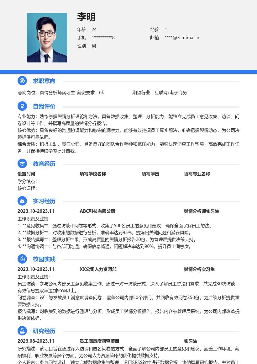 舆情分析师实习生员工意见收集简历模板