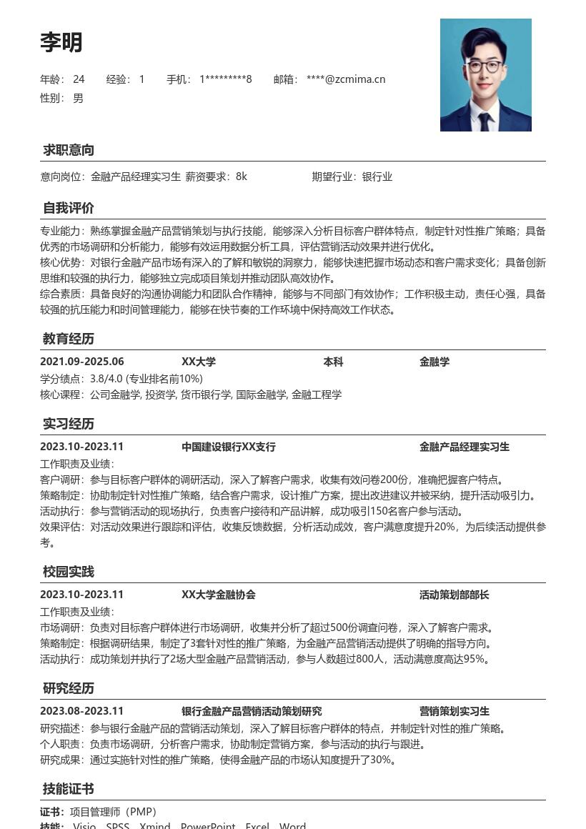 金融产品经理实习生参与营销简历模板
