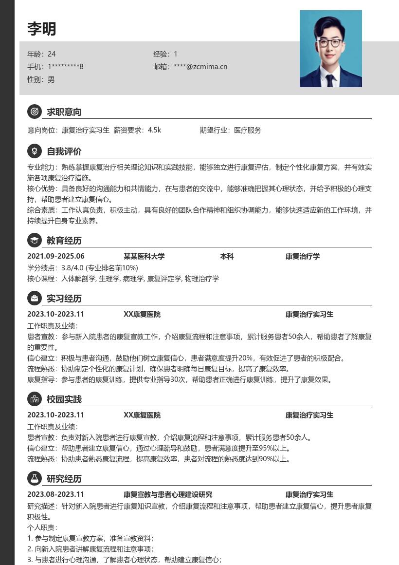 康复治疗实习生参与康复宣教简历模板