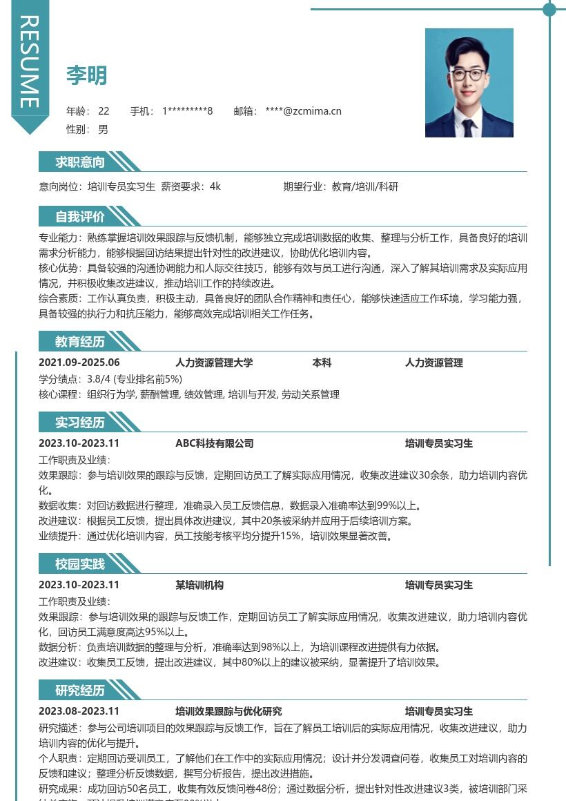 培训专员实习生助力培训优化简历模板