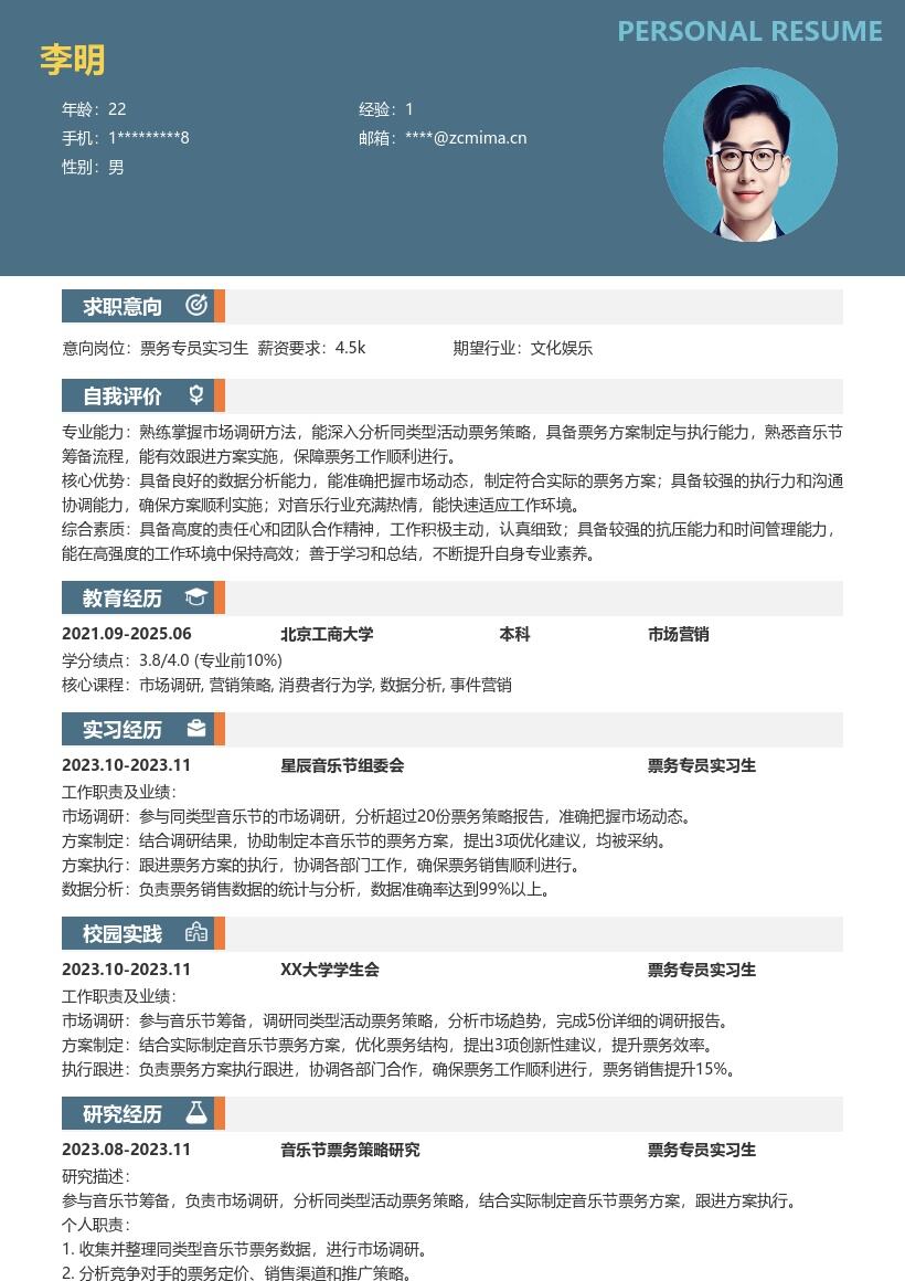 票务专员实习生音乐节票务工作简历模板