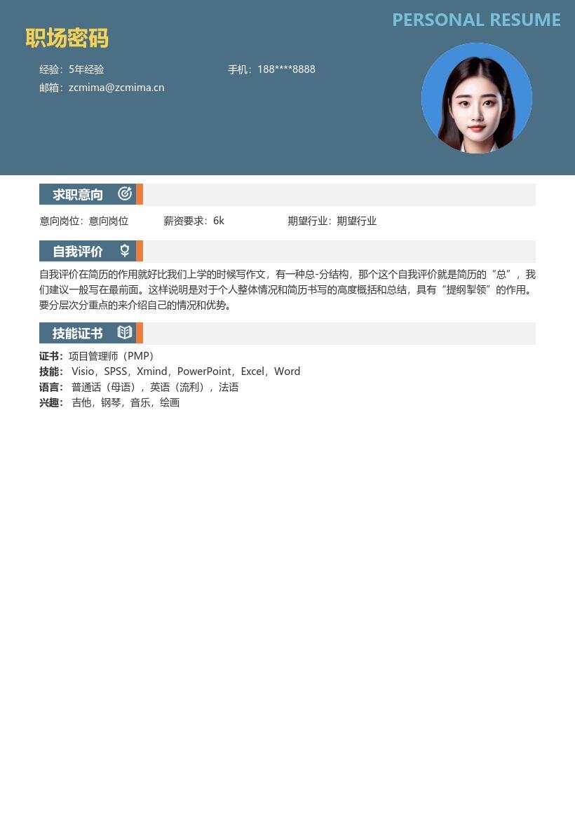 幼师实习生半年实习经历简历模板