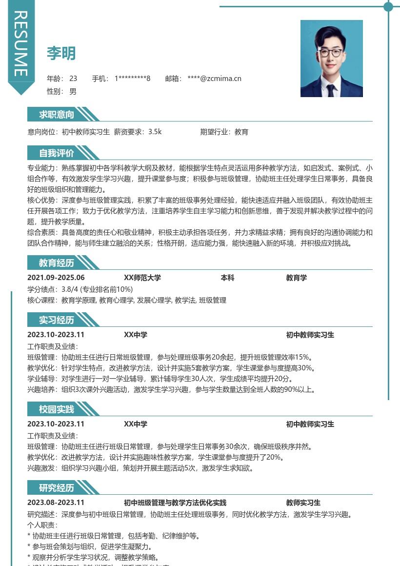 初中教师实习生深度参与管理优化教学简历模板