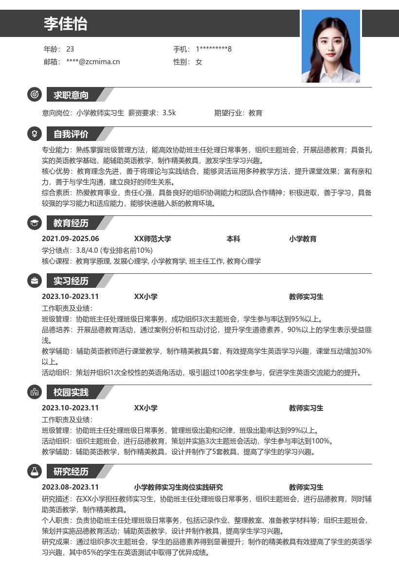 小学教师实习生协助教学事务简历模板