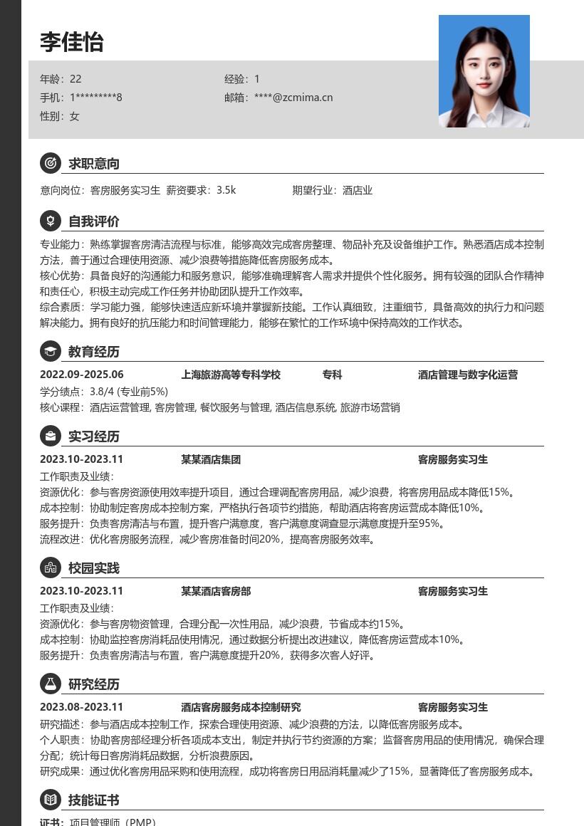 酒店客房服务实习生成本控制简历模板
