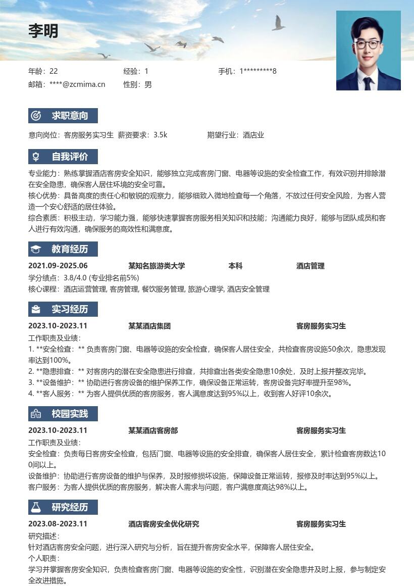 酒店客房服务实习生保障安全简历模板