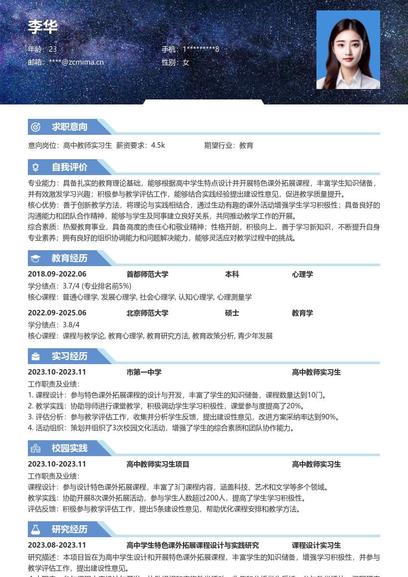 高中教师实习生特色教学简历模板