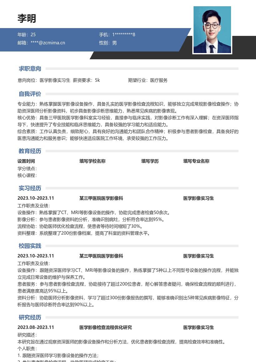 医学影像实习生岗位详细经历简历模板