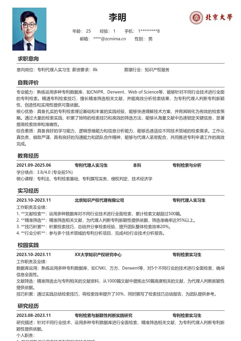 专利代理人实习生多种检索技能简历模板
